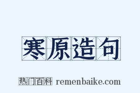 寒原造句是什么意思的图片